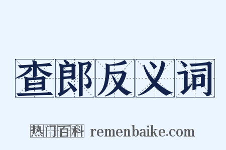 查郎反义词是什么意思的图片